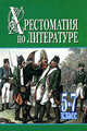 Хрестоматия по литературе. 5-7 класс. В 2 книгах. Книга 2, Николай Белов 