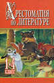 Хрестоматия по литературе. 1-4 класс. В 2-х книгах. Книга 2, Белов Николай Владимирович 