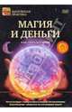 Магия и деньги. Как стать богатым (DVD), 