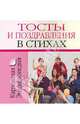 Тосты и поздравления в стихах, Белов Николай Владимирович 