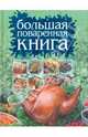 Большая поваренная книга, Любовь Смирнова 
