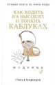 Как ходить на высоких и тонких каблуках, Надеждина Вера 