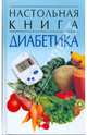 Настольная книга диабетика, Орлова Любовь 