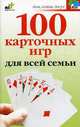 100 карточных игр для всей семьи, Якушева Маргарита Никитична 