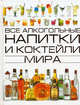 Все алкогольные напитки и коктейли мира, Ольга Ивановна Бортник 