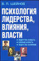Психология лидерства, влияния, власти, Шейнов Виктор Павлович 
