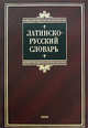 Латинско-русский словарь. Около 24000 статей [нов.], Тананушко К. А. 