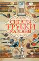 Сигары, трубки, кальяны, Свириденко Евгений Васильевич 
