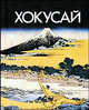 Хокусай, Адамчик Мирослав Вячеславович 