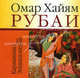 Рубаи, Омар Хайям 