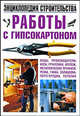 Работы с гипсокартоном. Энциклопедия строительства