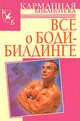 Всё о бодибилдинге, К.К. Альциванович,Е.Ф. Бухаров 