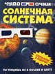 Солнечная система. Стерео очки в подарок., Игорь Васильевич Резько 