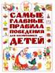 Самые главные правила поведения для воспитанных детей, Д. Росс 