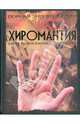 Хиромантия. Полная энциклопедия, Маргарита Якушева 