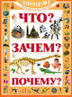 Что? Зачем? Почему?, Хомич Елена Олеговна, Якушева Маргарита Никитьевна 