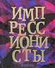 Импрессионисты (миниатюрное издание), Адамчик Мирослав Вячеславович 