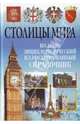 Столицы Мира. Полный энциклопедический иллюстрированный справочник, Вера Надеждина 