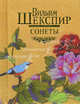 Вильям Шекспир. Сонеты (миниатюрное подарочное издание), Уильям Шекспир 