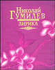 Николай Гумилев. Лирика (миниатюрное издание), Николай Гумилев 