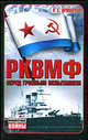 РКВМФ перед грозным испытанием, Иринархов Руслан Сергеевич 