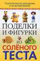 Поделки и фигурки из соленого теста. Увлекательное рукоделие и моделирование, Вера Надеждина 