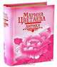 Марина Цветаева. Лирика (миниатюрное издание), Марина Цветаева 