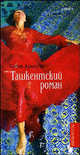 Ташкентский роман - (Русская премия), Афлатуни Сухбат 