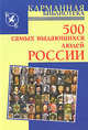 500 самых выдающихся людей России, Орлов А.А. 