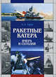 Ракетные катера вчера и сегодня, Анатолий Тарас 