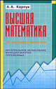 Высшая математика для технических университетов. Интегральное исчисление функций многих переменных, А. А. Карпук 
