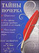 Тайны почерка. Шаг за шагом (пер), Надеждина Вера 