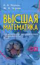 Высшая математика для инженерно-экономических специальностей вузов (+ CD-ROM), А. А. Черняк, Ж. А. Черняк 