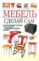 Мебель. Сделай сам. Проектирование и дизайн, изготовление в домашних условиях, ремонт, Белов Николай Владимирович 