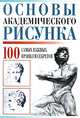 Основы академического рисунка. 100 самых важных правил и секретов, Надеждина Вера 