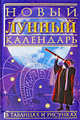 Новый лунный календарь в таблицах и рисунках, Людмила Орлова 