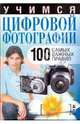 Учимся цифровой фотографии. 100 самых важных правил, Вера Надеждина 