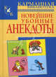 Новейшие убойные анекдоты, Николай Белов 