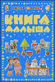 Самая главная книга малыша, 