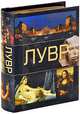 Лувр (миниатюрное подарочное издание), Резько И.В. 