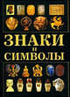 Знаки и символы (миниатюрное подарочное издание), Дмитрий Шидловский 