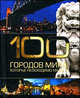 100 городов мира, которые необходимо увидеть (миниатюрное подарочное издание), Резько И.В. 
