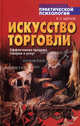 Искусство торговли. Эффективная продажа товаров и услуг, Шейнов Виктор Павлович 
