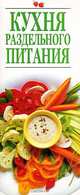 Кухня раздельного питания, Резько И.В. 