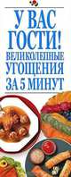 У вас гости! Великолепные угощения за 5 минут, Игорь Васильевич Резько 