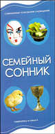Семейный сонник, Игорь Васильевич Резько 