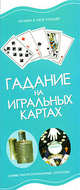 Гадание на игральных картах. Самые распространенные способы, Резько И.В. 