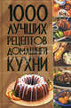 1000 лучших рецептов домашней кухни, . 
