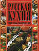 Русская кухня. 1000 самых вкусных блюд, Денис Коваленко 