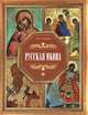 Русская икона, Владимир Жабцев 